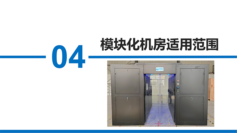 模块化机房(1)_19.png